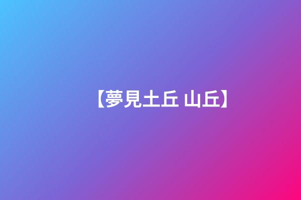 【夢見土丘 山丘】